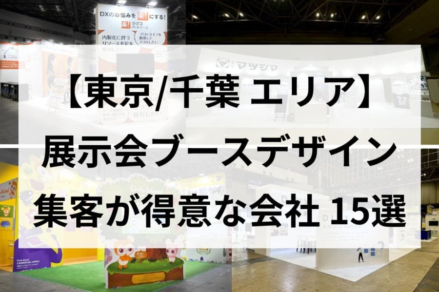 展示会ブースデザイン 集客 会社