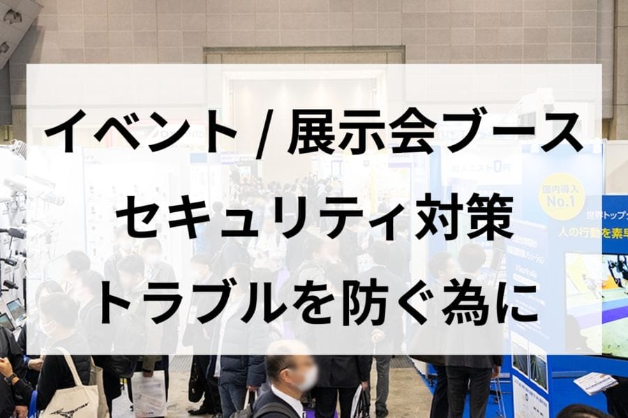 セキュリティ対策 トラブルを防ぐ為に