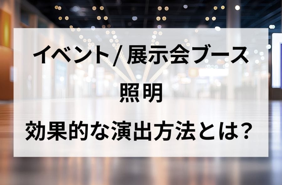 イベント 展示会 照明 効果的