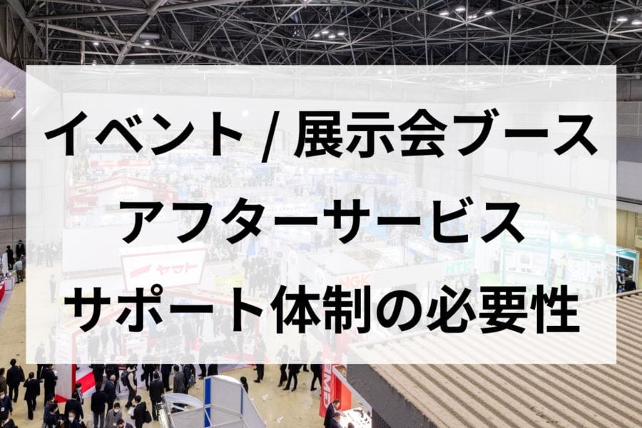 アフターサービス サポート体制の必要性