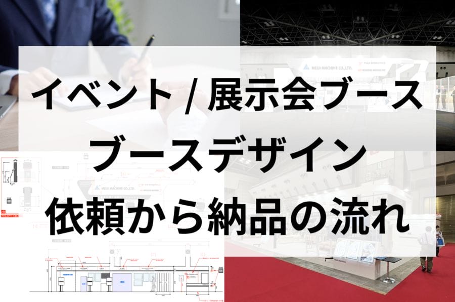 ブースデザイン 依頼から納品の流れ