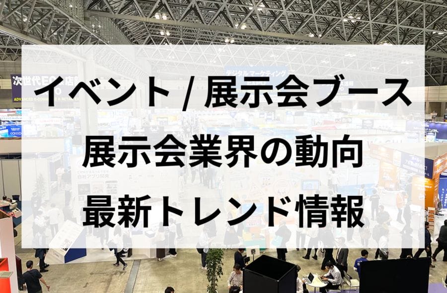 展示会業界の動向 最新のトレンド情報
