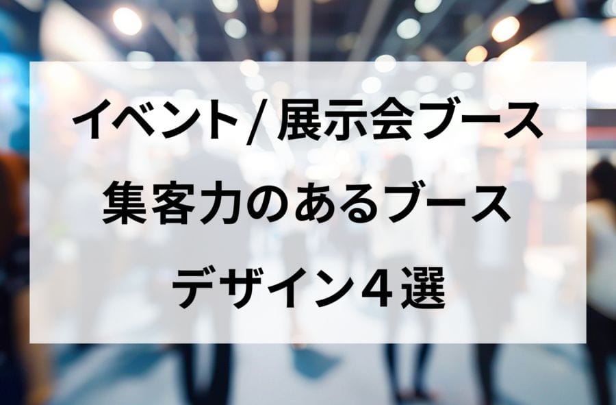イベント 展示会 集客力のあるブースデザイン