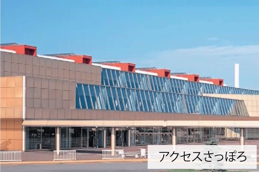 アクセスさっぽろ