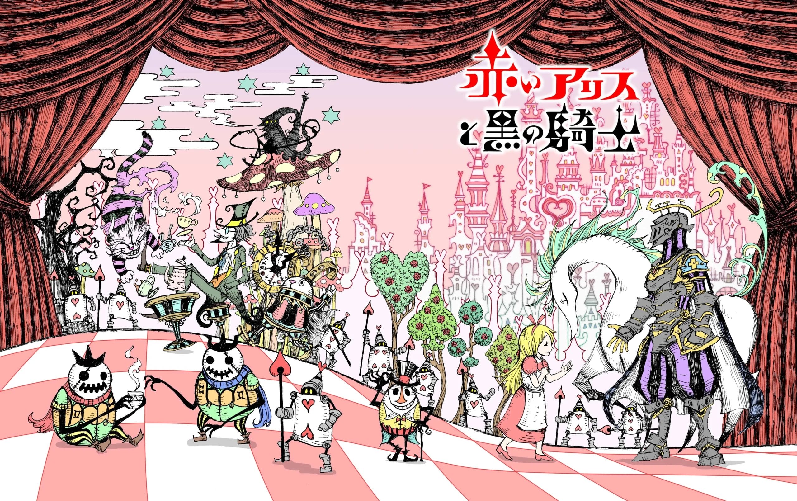 赤いアリスと黒の騎士パッケージイラスト
