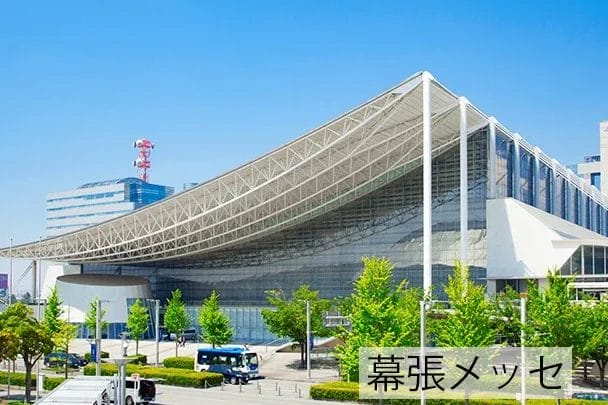 幕張メッセ